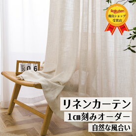 【6/4 20:00～エントリーでP10倍＆最大1200円OFF】ランキング入賞 カーテン リネン リネンカーテン 風を通す おしゃれ 風通し レースカーテン オーダーカーテン オーダーカーテンレース オーダーレースカーテン ナチュラル 間仕切りカーテン カフェカーテン 小窓カーテン