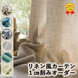 【BF限定P5倍＆最大1250円OFFクーポン】カーテン レースカーテン おしゃれ カーテン リネン リネンカーテン 半遮光 オーダーカーテン カーテン おしゃれ レースカーテン オーダー 遮像 レースカーテン uvカット カーテン オーダーメイド 北欧 間仕切り 出窓 麻風