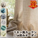 【SS限定最大50％OFF+P5倍＆最大1500円OFFクーポン】カーテン レースカーテン おしゃれ カーテン リネン リネンカーテ…