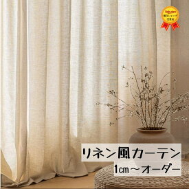 【最大1250円OFFクーポン配布中】リネン カーテン カーテンリネン レースカーテン オーダー カーテン おしゃれ レースカーテン 遮像 オーダーカーテン レースカーテン おしゃれ 半遮光 麻風 厚地 透けない 遮熱 間仕切り 小窓 出窓 北欧 オーダーメイド