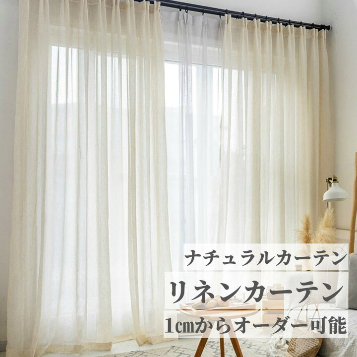 楽天市場】【最大1300円クーポン配布中】リネンカーテン おしゃれ 