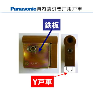 パナソニック 内装引き戸用戸車 製品年代:1995〜2004年 対象シリーズ:CS・CSII 代替品番:MJB901XM2(共通色)(2個入り)送料無料