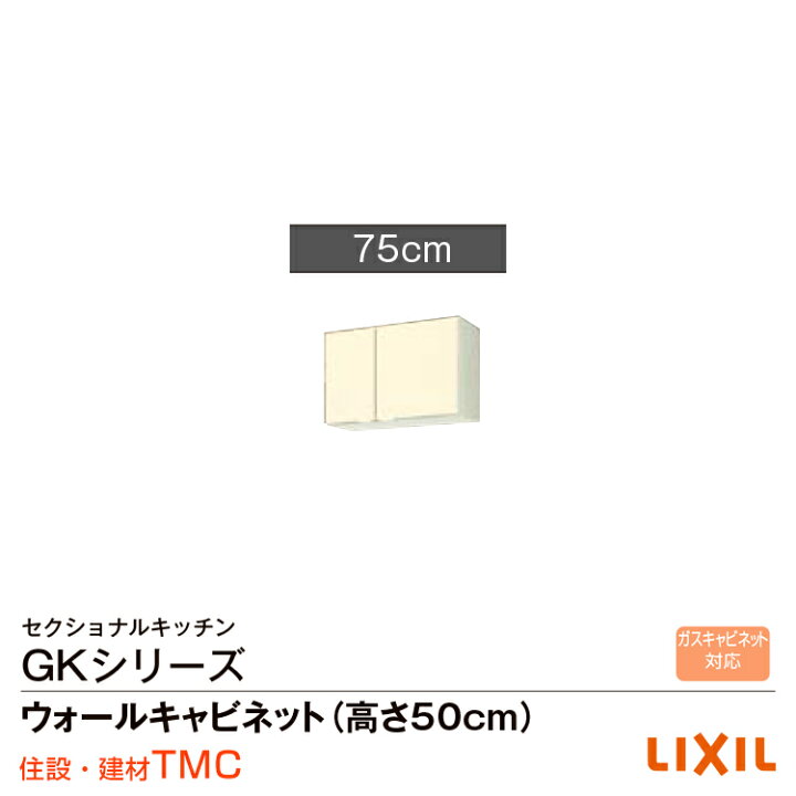 楽天市場】リクシル GKシリーズ ウォールキャビネット(高さ50cm) 間口 
