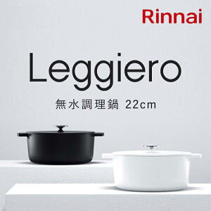 リンナイ レジェロ 無水調理鍋 22cm RBO-MN22(WH) [ホワイト] (鍋 