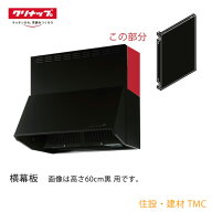 クリナップ 【ZRYZZNBC20FKZ-E】 深型レンジフード用横幕板 高さ60cm用　黒