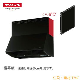 クリナップ 【ZRYZZNBC20FKZ-E】 深型レンジフード用横幕板 高さ60cm用　黒