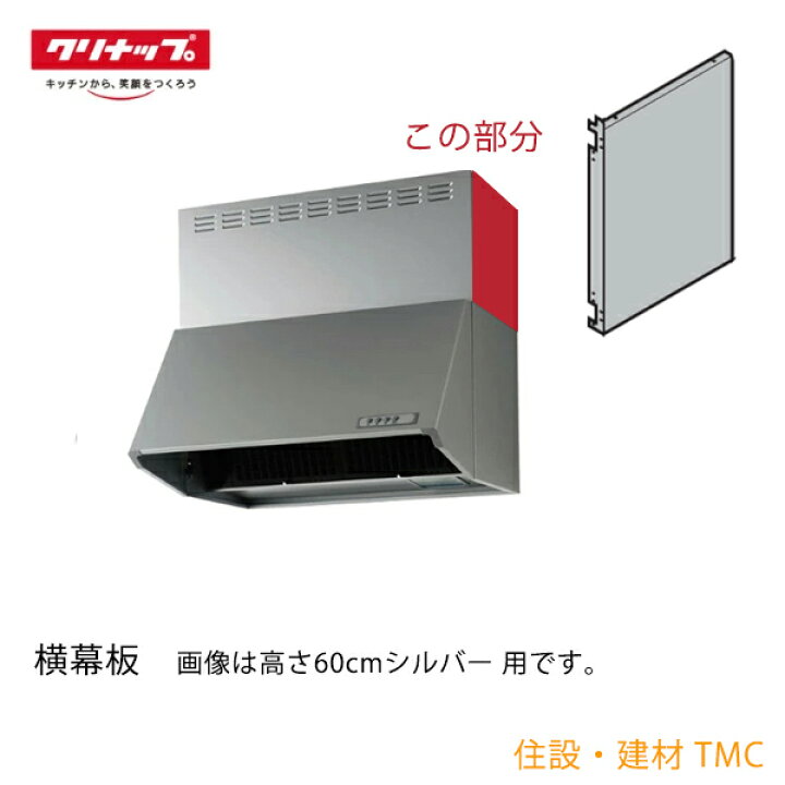 楽天市場】クリナップ 【ZRYZZNBC20FSZ-E】 深型レンジフード用横幕板 
