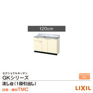 リクシル GKシリーズ 流し台 GK（F・W）-S-120MYN（R・L）