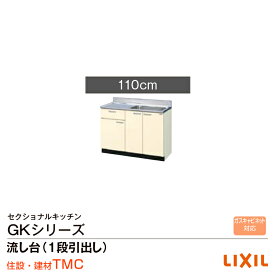 リクシル GKシリーズ 流し台 GK（F・W）-S-110SYN（R・L）