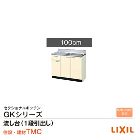 リクシル GKシリーズ 流し台 GK（F・W）-S-100SYN（R・L）