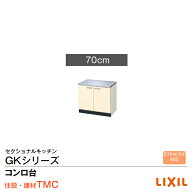 リクシル GKシリーズ コンロ台 GK（F・W）-K-70K