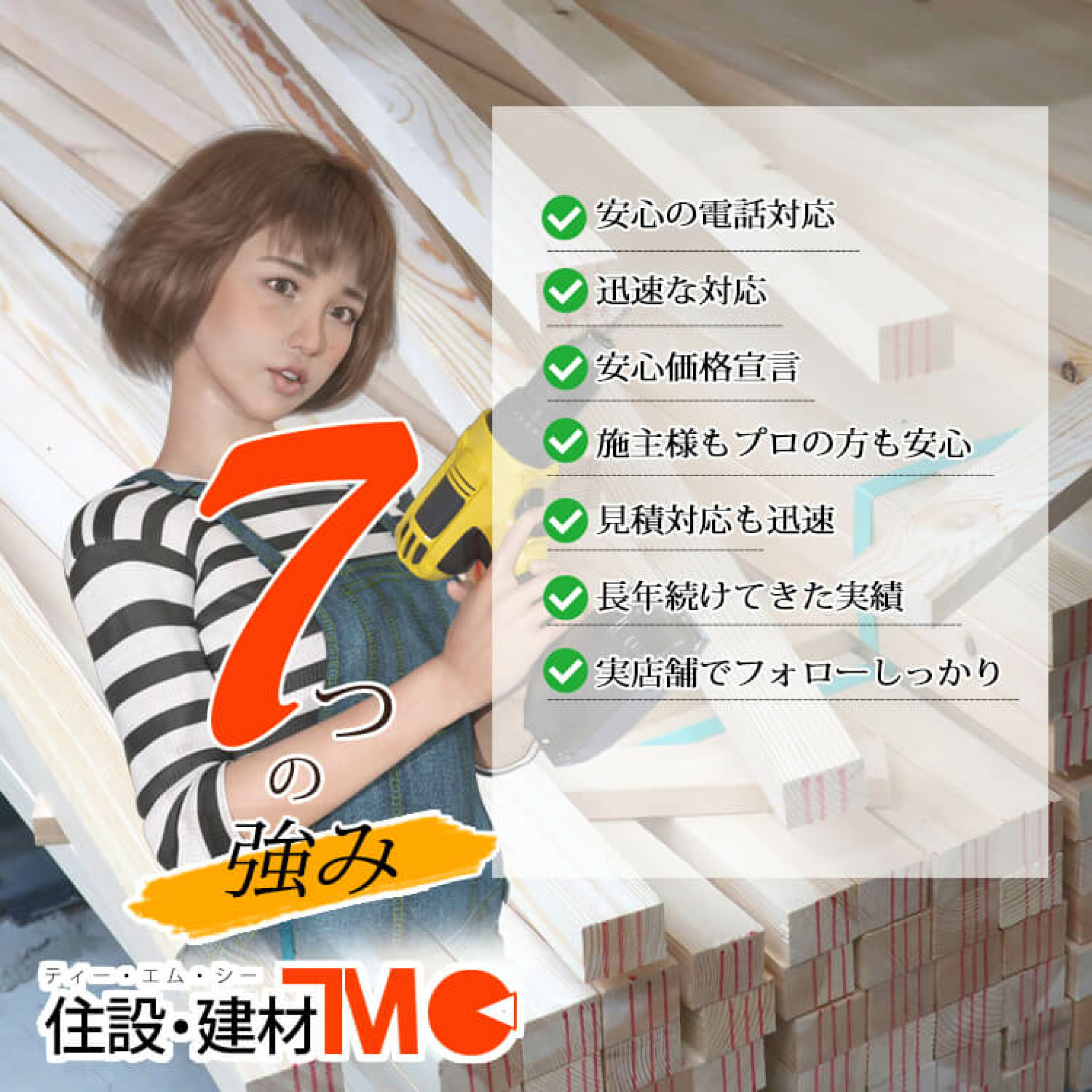 TMC7つの強み