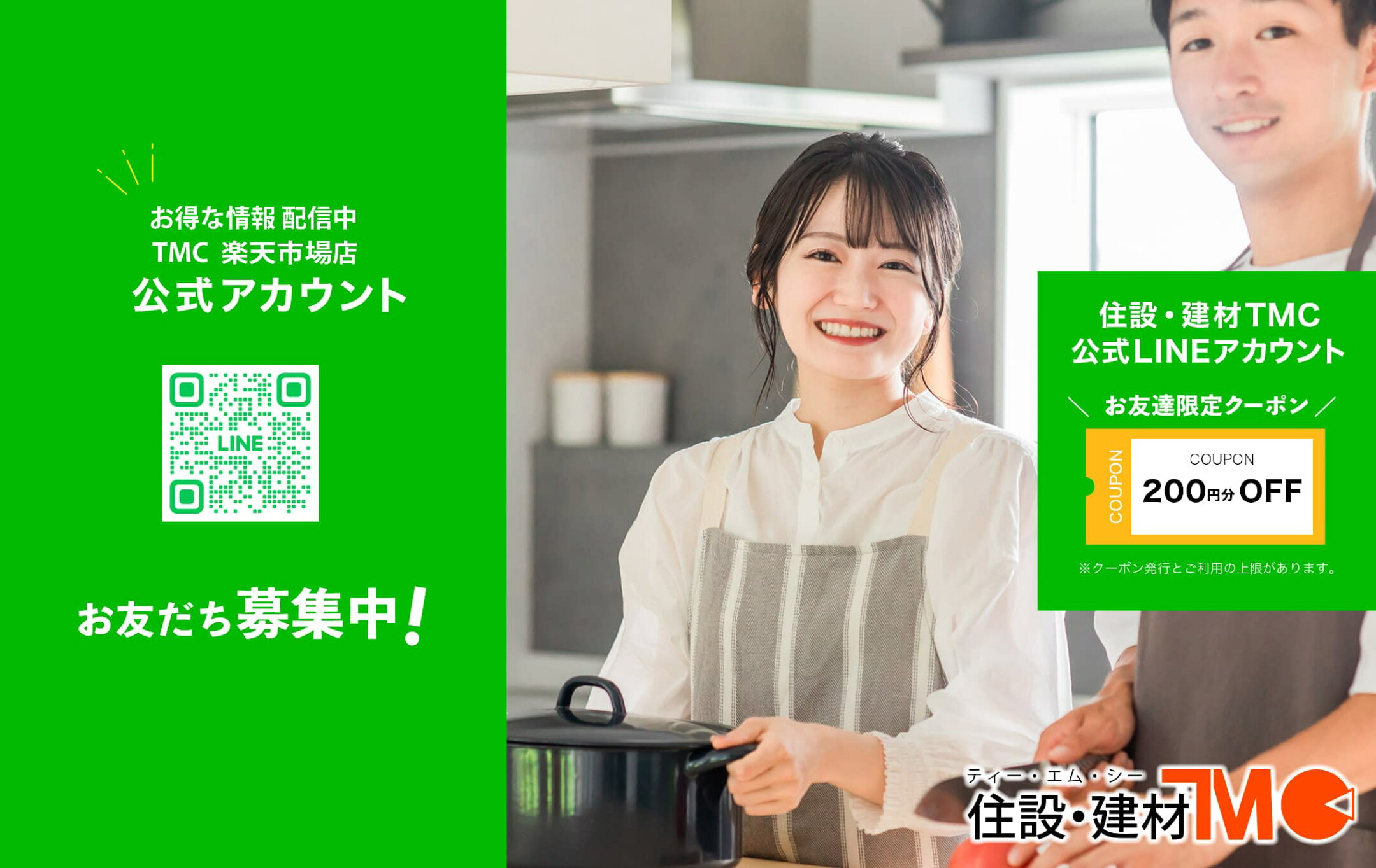 住設・建材TMC 公式LINEアカウント友達追加クーポン