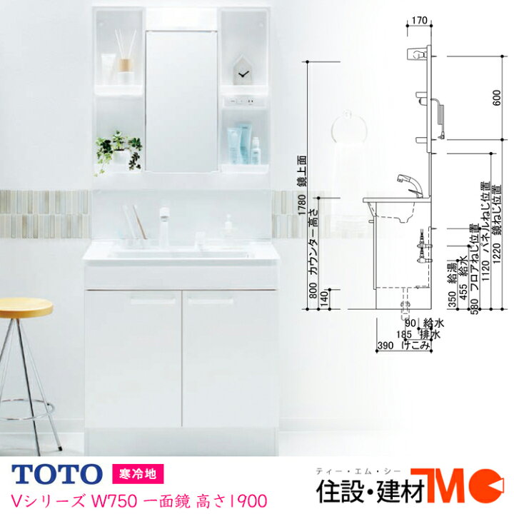 楽天市場】TOTO 洗面化粧台 Vシリーズ W750 一面鏡 寒冷地エコ 