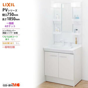 LIXIL ◆送料無料・メーカー直送◆間口750x1850高タイプ一面鏡4ポケット LED照明<PV2N-755SY/VP1H/MPV1-751XFJU>化粧台・洗面台 一般地仕様 吐水切替あり