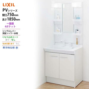 LIXIL ◆送料無料・メーカー直送◆間口750x1850高タイプ一面鏡4ポケット LED照明<PV2N-755SYN/VP1H/MPV1-751XFJ>化粧台・洗面台 寒冷地仕様 吐水切替あり くもり止めコートなし