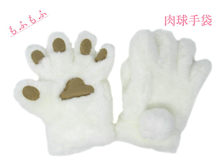 楽天市場 もふもふ 肉球手袋 手ぶくろ 手袋 コスプレ 猫 肉球 ハロウィン 可愛い かわいい 便利 オシャレ あったか 温かい 暖かい 防寒 ぽかぽか 婦人 レディース ウィメン 女性 5本指 トモクニ