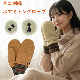 ネコ 刺繍 ミトン グローブ | ニット 防寒 かわいい 便利 おしゃれ あったか 大人 かわいい きれい cat ネコ ぬこ 肉球 にくきゅう ぽかぽか ふさふさ レディース 手袋 ハンドウォーマー ハンドカバー 通勤 通学 ボア フリース 猫