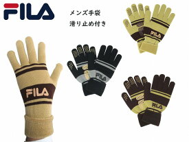 【正規品】 FILA ニット 手袋 手ぶくろ FILA フィラ ロゴ入り ロゴ 防寒 あったか 温かい 暖かい おしゃれ オシャレ かっこいい おすすめ スポーツ メンズ