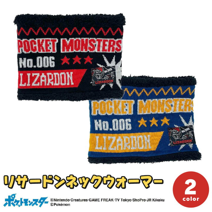 楽天市場 正規品 ポケットモンスター リザードン ネックウォーマー ニット 防寒 あったか 温かい 暖かい 可愛い かわいい おすすめ 子供 子ども キッズ 女の子 男の子 Pocket Monsters ポケモン トモクニ