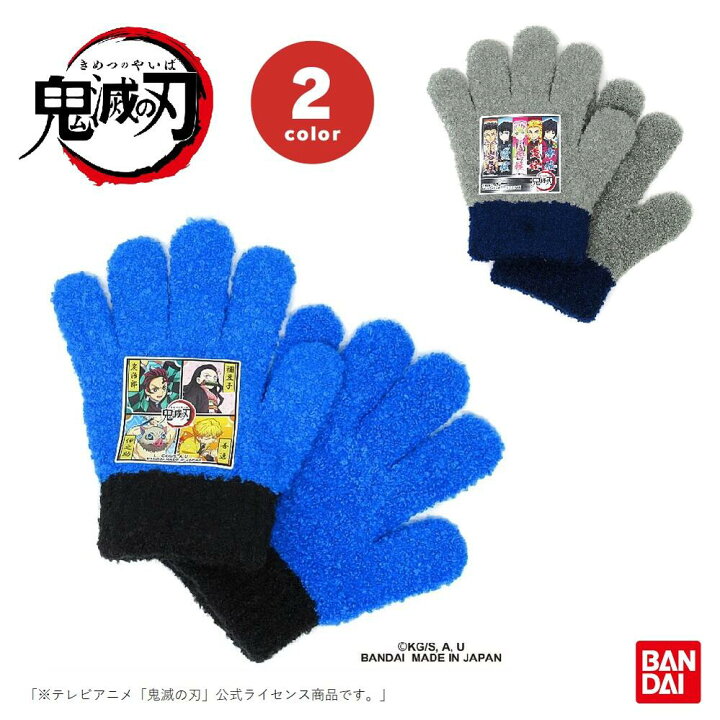 楽天市場 正規品 鬼滅の刃 手袋 防寒 あったか 冬用 対策 子供 竈門 炭治郎 禰豆子 我妻 善逸 嘴平 伊之助 かまぼこ 柱 フリーサイズ きめつ やいば かっこいい かわいい ぽかぽか プレゼント キッズ 男の子 女の子 キッズ手袋 トモクニ