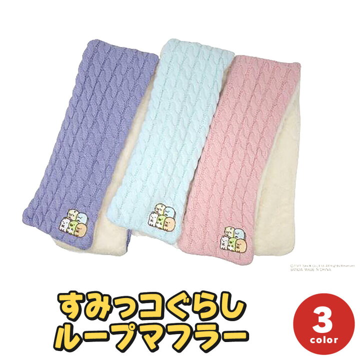 楽天市場 正規品 送料無料 すみっコぐらし 子供フリーサイズ 裏ループマフラー 防寒 あったか 温かい 暖かい 可愛い かわいい キャラクター おすすめ 子供 子ども キッズ 女の子 男の子 マフラー 冬用 トモクニ 楽天市場 正規品 送料無料 すみっコぐらし 子供フリーサイズ 裏ループマフラー 防寒 あったか 温かい 暖かい 可愛い かわいい キャラクター おすすめ 子供 子ども キッズ 女の子 男の子 マフラー 冬用 トモクニ