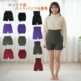 【送料無料】 婦人 ニット カシミア パンツ レディース ウィメンズ 女性 腹巻 ニットパンツ 防寒 あったか 暖かい 温かい 毛糸 もこもこ ぽかぽか 可愛い かわいい 日本 国産 厚手 冷房 対策 インナー おすすめ 人気 おしゃれ