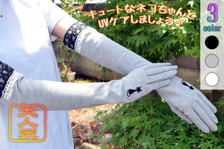 楽天市場 スマートフォン 対応 手袋 手ぶくろ スマホ 猫 肉球 ロング Uv カット 紫外線 対策 可愛い かわいい レース 花 滑り止め すべり止め 日除け 日よけ 日焼け 夏 綿 大人 レディース ウィメン スマホ対応 春夏 おすすめ トモクニ