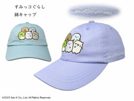 【正規品】すみっコぐらし 綿キャップ | 帽子 ぼうし 調整可能 すみっこ キャラクター 日除け 日よけ 熱中症 対策 外遊び UV対策 キッズ ジュニア 女の子 ガールズ 子供 こども かわいい 可愛い おすすめ