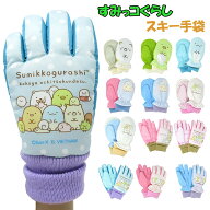 【正規品】【送料無料】すみっコぐらし | スキー 五指 ミトン 手ぶくろ 手袋 防寒 あったか 温かい 暖か…