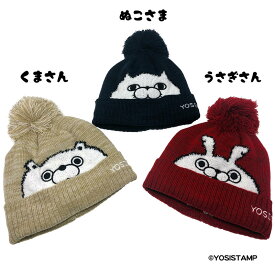 【正規品】 ヨッシースタンプ ぬこさま うさぎさん くまさん | ニット帽 ニット 帽子 ぼうし 可愛い かわいい 婦人 女性 ウィメン 大人 キャラクター キャップ ヨッシースタンプニット ヨッシースタンプニット帽 ヨッシースタンプキャップ キッズ