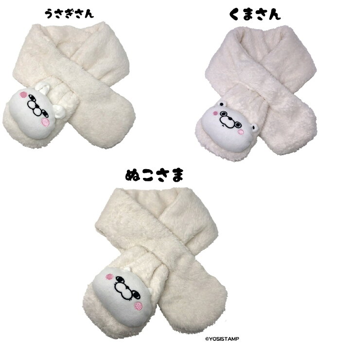 楽天市場 正規品 ヨッシースタンプ うさぎさん くまさん ぬこさま マフラー 首 差し込み 可愛い かわいい おすすめ 子供 子ども キッズ 女の子 男の子 キャラクター 冬用 あったか 温かい 暖かい トモクニ