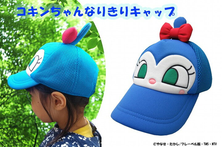 楽天市場 正規品 コキンちゃん なりきり メッシュ キャップ 帽子 ぼうし 日除け 日よけ 日焼け 可愛い かわいい こきんちゃん おすすめ キッズ 子供 子ども 女の子 男の子 キャラクター アンパンマン トモクニ