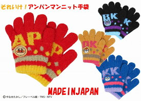 【正規品】アンパンマンニット 手ぶくろ | アンパンマン ニット 手袋 日本製 国産 防寒 あったか 暖かい 温かい ぽかぽか 冬用 可愛い かわいい 子供 子ども キッズ 男の子 女の子 キャラクター キッズ手袋