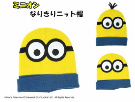 ミニオン なりきり ニット帽 ニット 帽子 ぼうし キッズ 子供 子ども こども 防寒 防風 男の子 女の子 ジュニア 冬 冬用 秋冬 可愛い かわいい キャラクター 暖かい 温かい あたたかい おすすめ ハロウィン