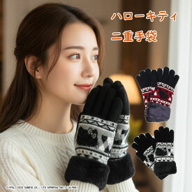 【正規品】ハローキティ ふわふわ 二重 手袋 ｜ キティ 手ぶくろ てぶくろ グローブ ニット 小物 冬小物 冬用手袋 冬用 防寒 防寒用 暖かい 温かい あったか 女性 婦人 可愛い かわいい プレゼント 贈り物 もこもこ キャラクター レディース