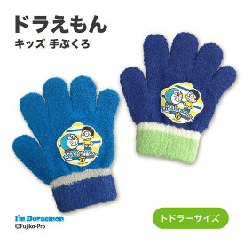 アイム ドラえもん 手袋 サンリオ 日本製 国産 防寒 かわいい ぽかぽか もこもこ あったか 暖かい 温かい 可愛い キャラクター おすすめ 子供 子ども 男の子 女の子 キッズ 手ぶくろ 手袋 アウトドア キッズ手袋 I'm Doraemon のび太