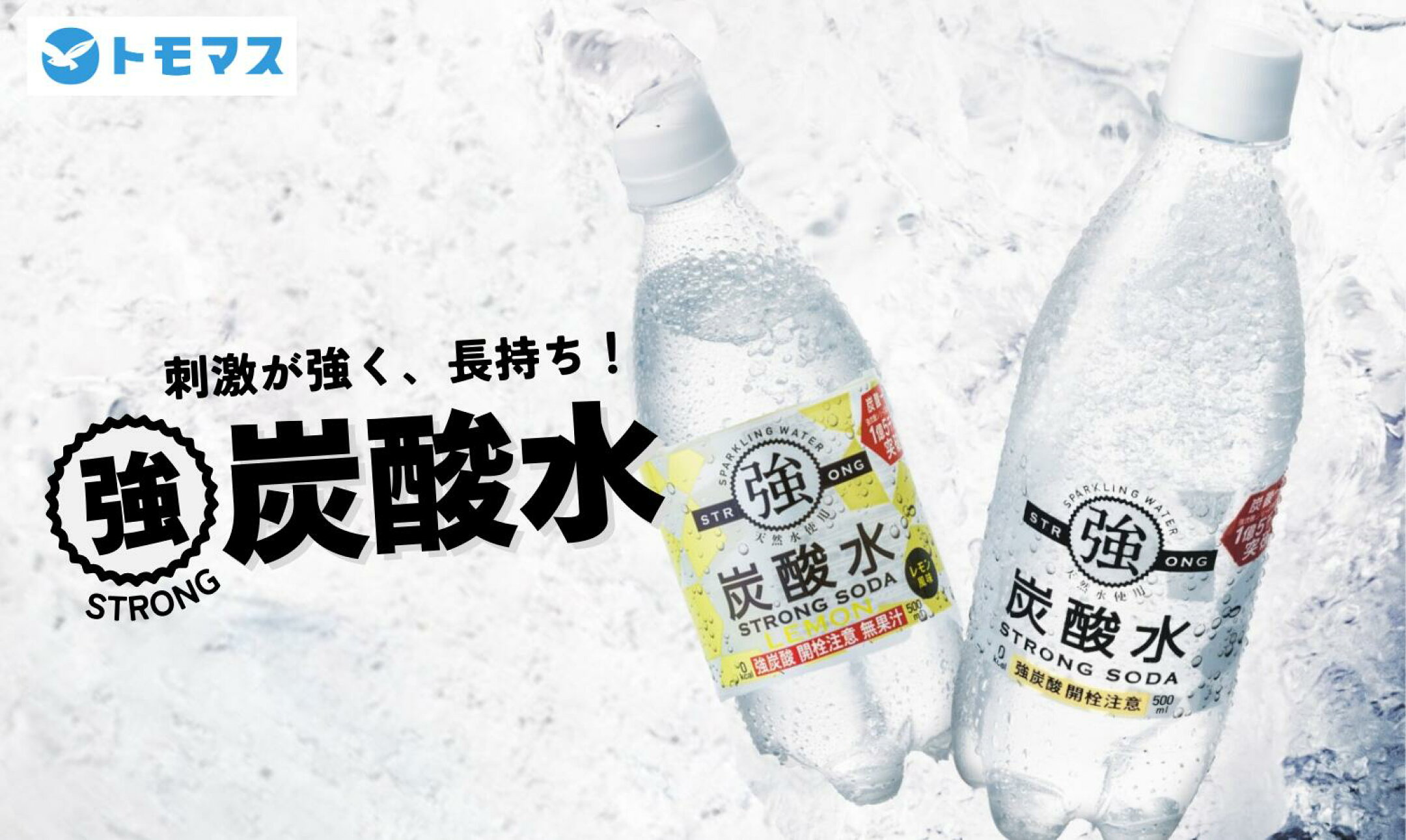 強炭酸水