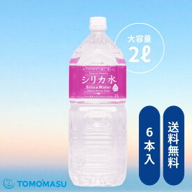 【公式】シリカ水2L×6本　シリカ　シリカ水　ナチュラルミネラルウォーター　飲料水　水　大容量　2000ml　備蓄　防災　ともますのかいもの　友桝飲料