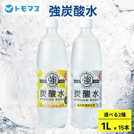 【公式】強炭酸水1L 15本 大容量 強炭酸水 炭酸水 無糖 プレーン レモン 割り材 まとめ買い ともますのかいもの
