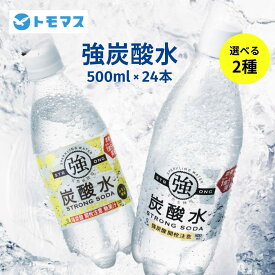 【公式】強炭酸水500ml 24本 送料無料 強炭酸水 炭酸水 無糖 プレーン レモン 割り材 まとめ買い ともますのかいもの