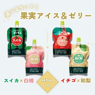 【楽天スーパーSALE 10%OFF】【公式】選べる2セット 果実アイス＆ゼリー （白桃＆スイカ / イチゴ＆和梨…