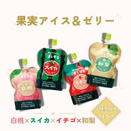 【楽天スーパーSALE 10%OFF】【公式】4種セット 果実アイス＆ゼリー （白桃＆スイカ＆イチゴ＆和梨） 各6…