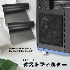 パソコン ダストフィルター 2点 セット PC ファン ほこり 防止 ホコリ除け カット 自由 メッシュフィルター 30x100cm
