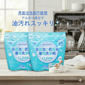 地の塩社 食器洗い乾燥機 専用洗浄剤 クリーン 2個セット 界面活性剤不使用 食洗器 洗剤