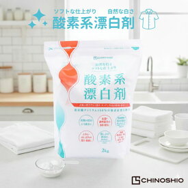 地の塩社 酸素系漂白剤 2kg 強力漂白 衣類用 食器用 環境に優しい 無香料 安全安心 除菌効果 多用途漂白剤 簡単使用 色柄物対応 大容量