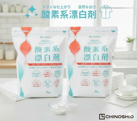 地の塩社 酸素系漂白剤 2kg 2個 強力漂白 衣類用 食器用 環境に優しい 無香料 安全安心 除菌効果 多用途漂白剤 簡単使用 色柄物対応 大容量