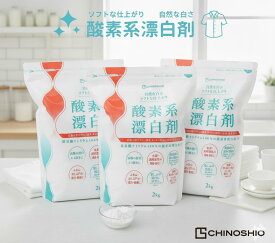 地の塩社 酸素系漂白剤 2kg 3個 強力漂白 衣類用 食器用 環境に優しい 無香料 安全安心 除菌効果 多用途漂白剤 簡単使用 色柄物対応 大容量
