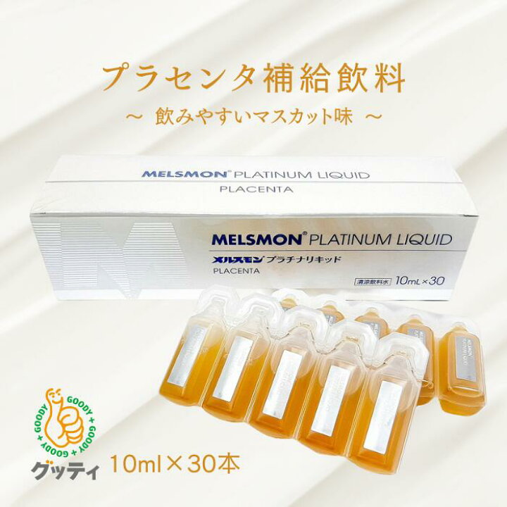 楽天市場】メルスモン プラセンタ プラチナリキッド 10ml×30 約30日分 