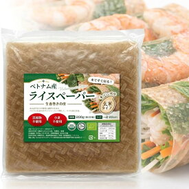 オーガニック 玄米ライスペーパー ベトナム産 有機 無添加 ライスペーパー グルテンフリー 破れにくい 料理用 22cm ベトナム 揚げ 春巻き 皮 春巻きの皮 美味しい ベトナム料理 食材 食品 アジアン エスニック ヴィーガン食品 ビーガン ベジタリアン 健康志向